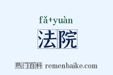 法院是什么意思的图片